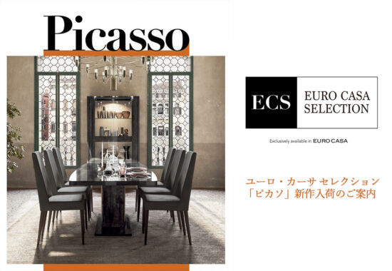 EURO CASA Selection「Picasso」新作入荷のご案内
